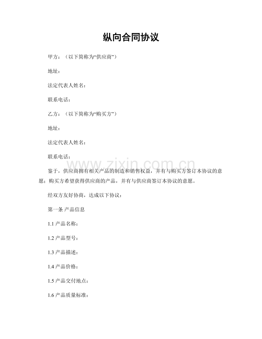 纵向合同协议.docx_第1页