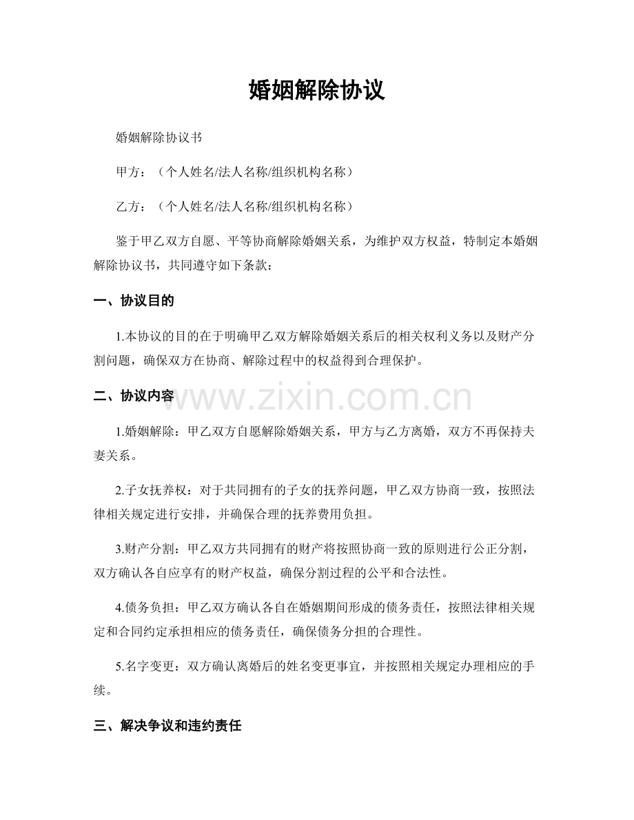 婚姻解除协议.docx_第1页