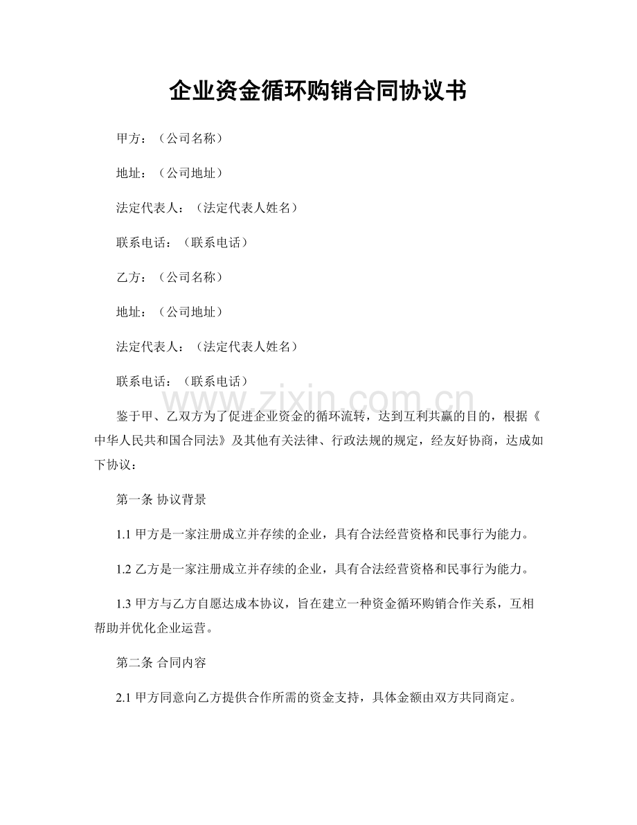 企业资金循环购销合同协议书.docx_第1页