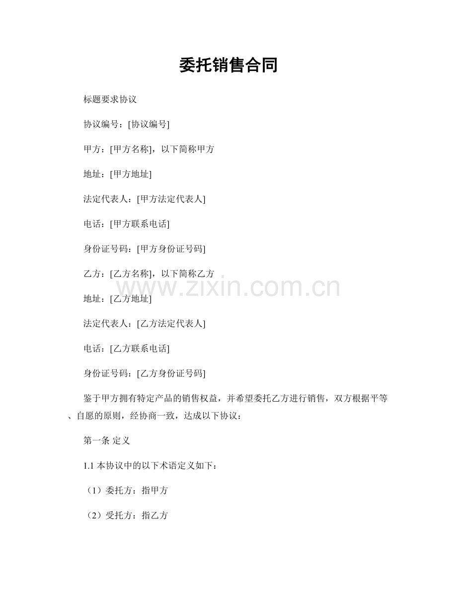委托销售合同.docx_第1页