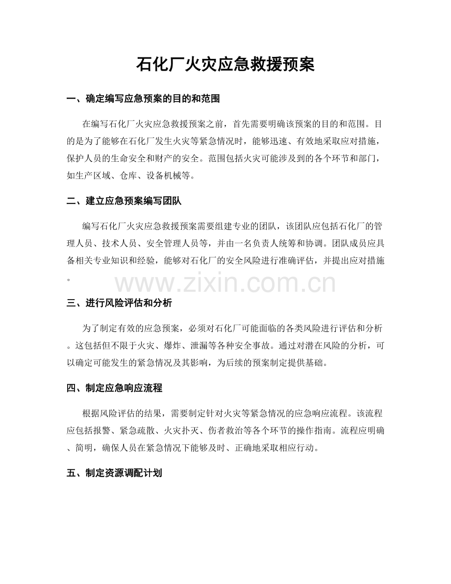 石化厂火灾应急救援预案.docx_第1页