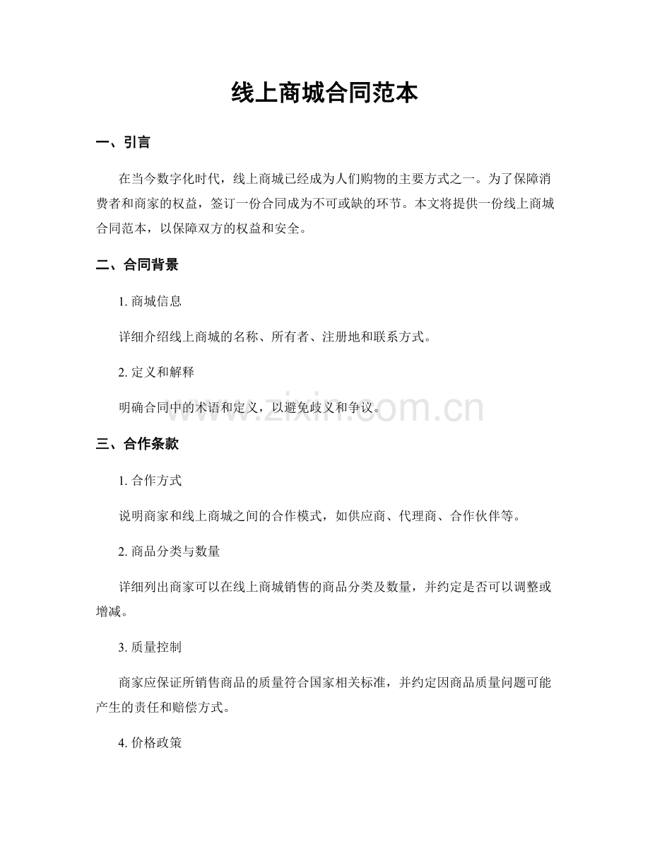 线上商城合同范本.docx_第1页