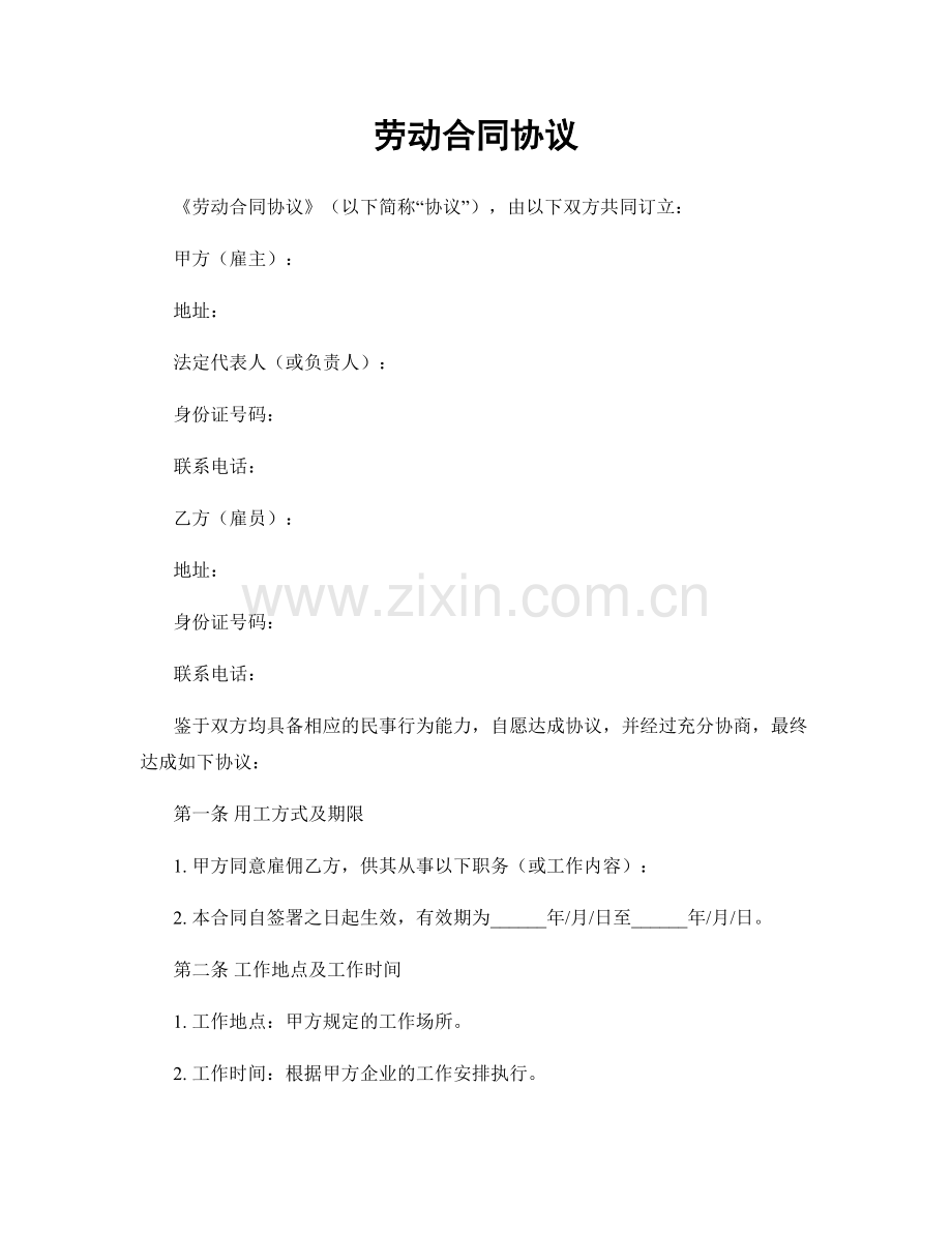 劳动合同协议.docx_第1页