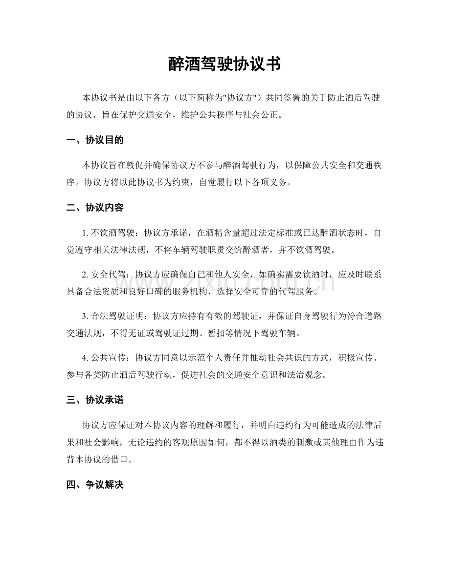 醉酒驾驶协议书.docx_第1页