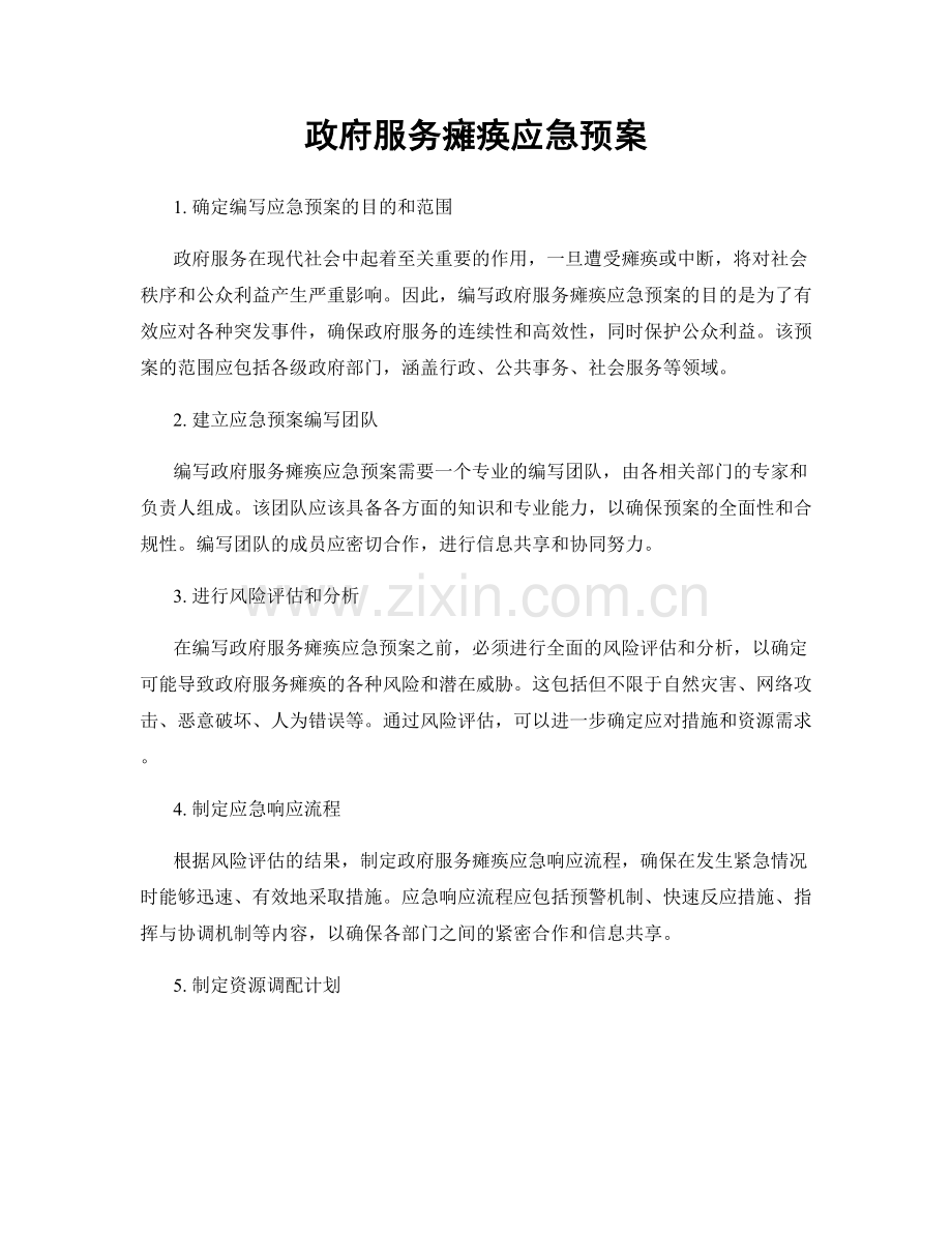 政府服务瘫痪应急预案.docx_第1页