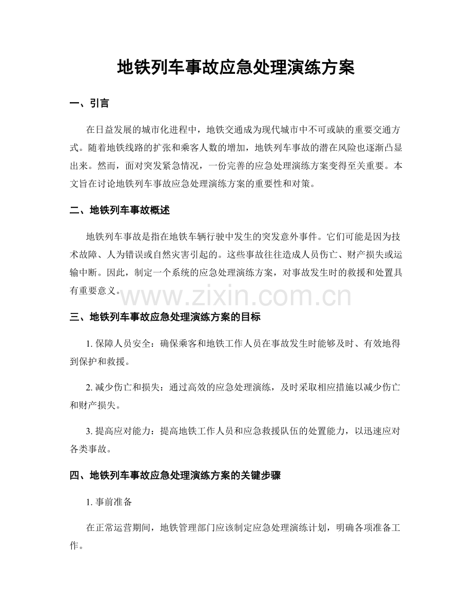 地铁列车事故应急处理演练方案.docx_第1页