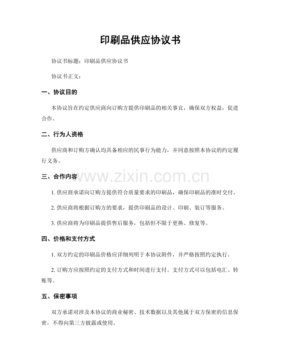 印刷品供应协议书.docx_第1页