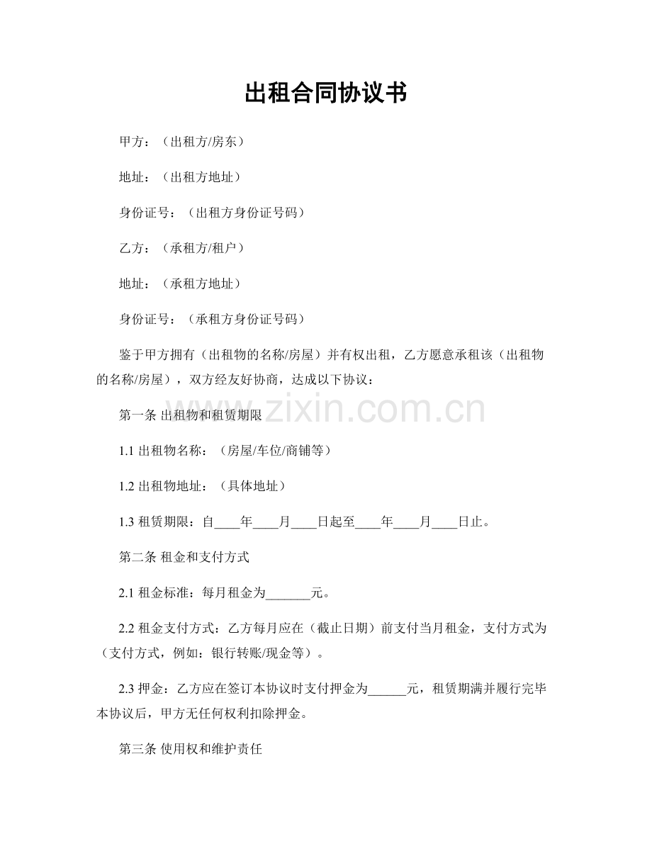 出租合同协议书.docx_第1页