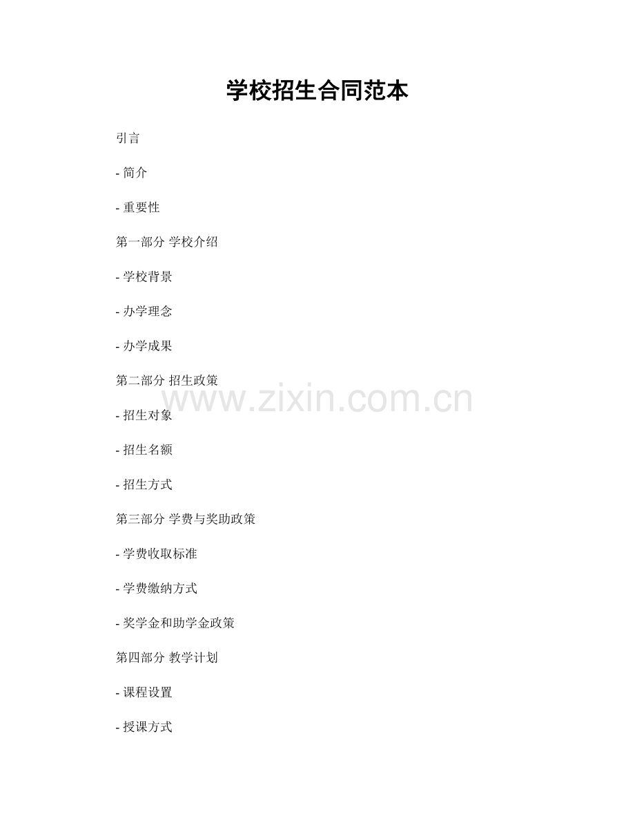 学校招生合同范本.docx_第1页
