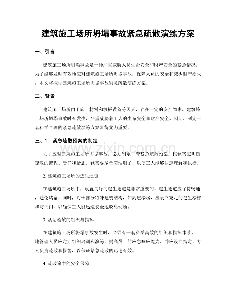 建筑施工场所坍塌事故紧急疏散演练方案.docx_第1页