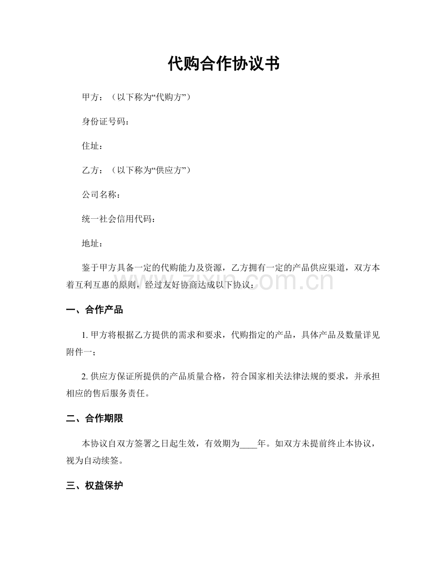 代购合作协议书.docx_第1页