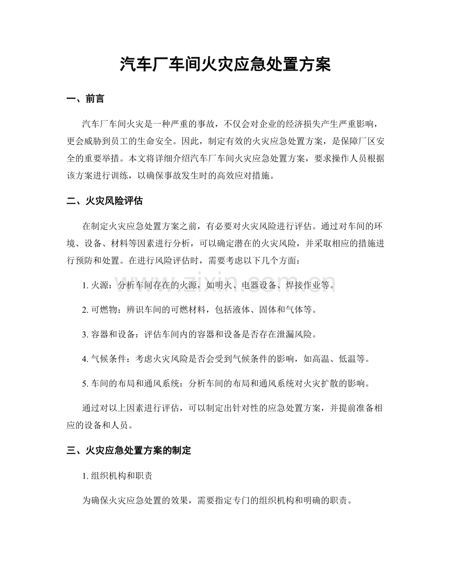 汽车厂车间火灾应急处置方案.docx_第1页
