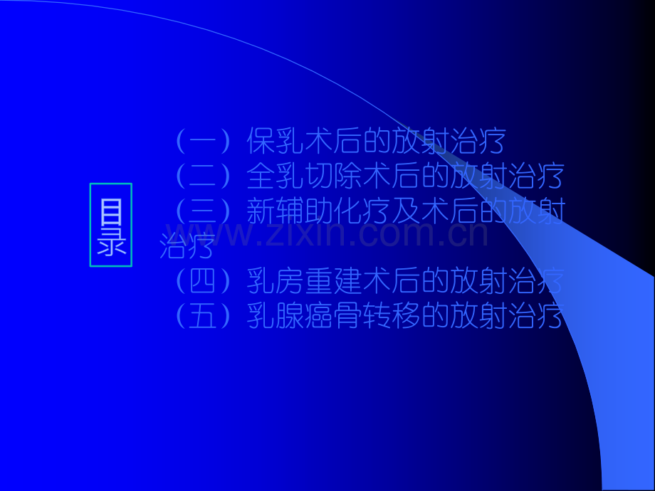 乳腺癌放疗简介.ppt_第2页