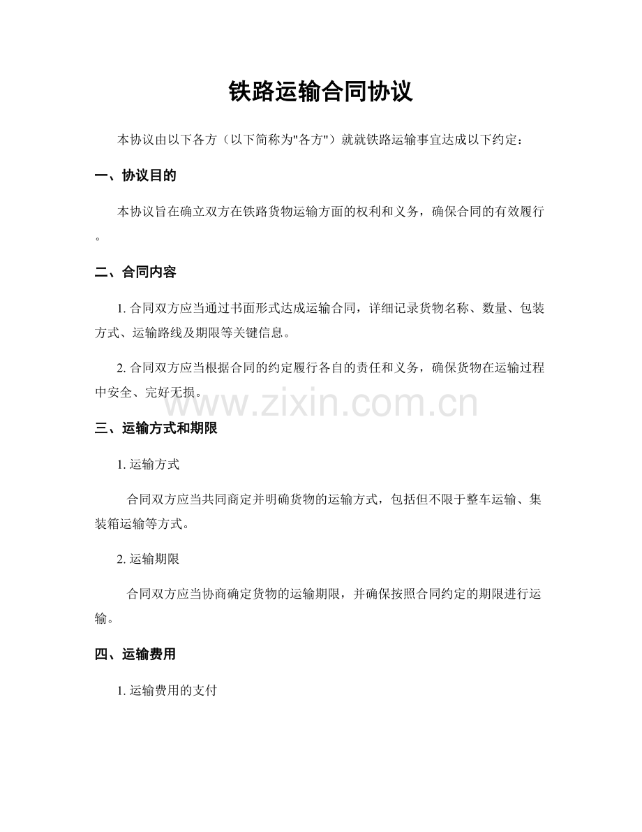 铁路运输合同协议.docx_第1页