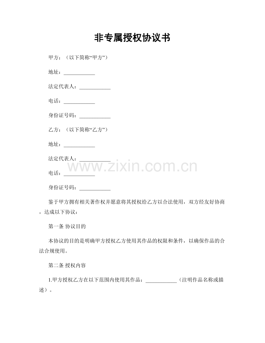 非专属授权协议书.docx_第1页