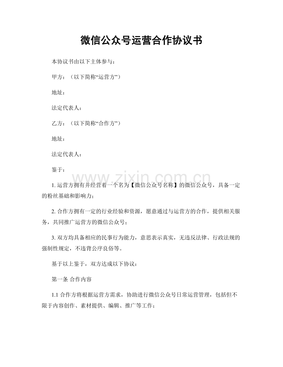 微信公众号运营合作协议书.docx_第1页
