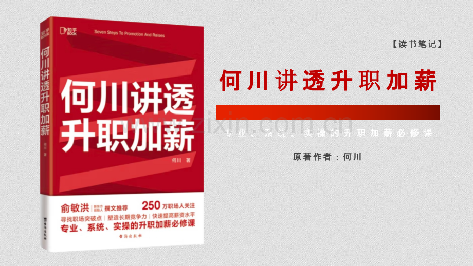 【拆书阅读笔记】-《何川讲透升职加薪》.pptx_第1页