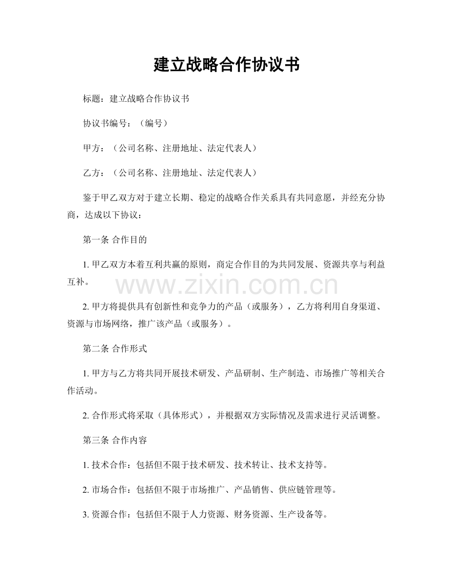 建立战略合作协议书.docx_第1页