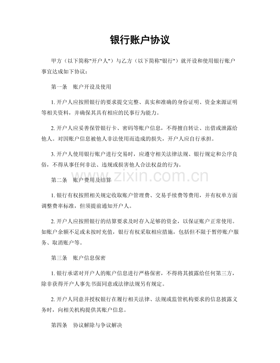 银行账户协议.docx_第1页