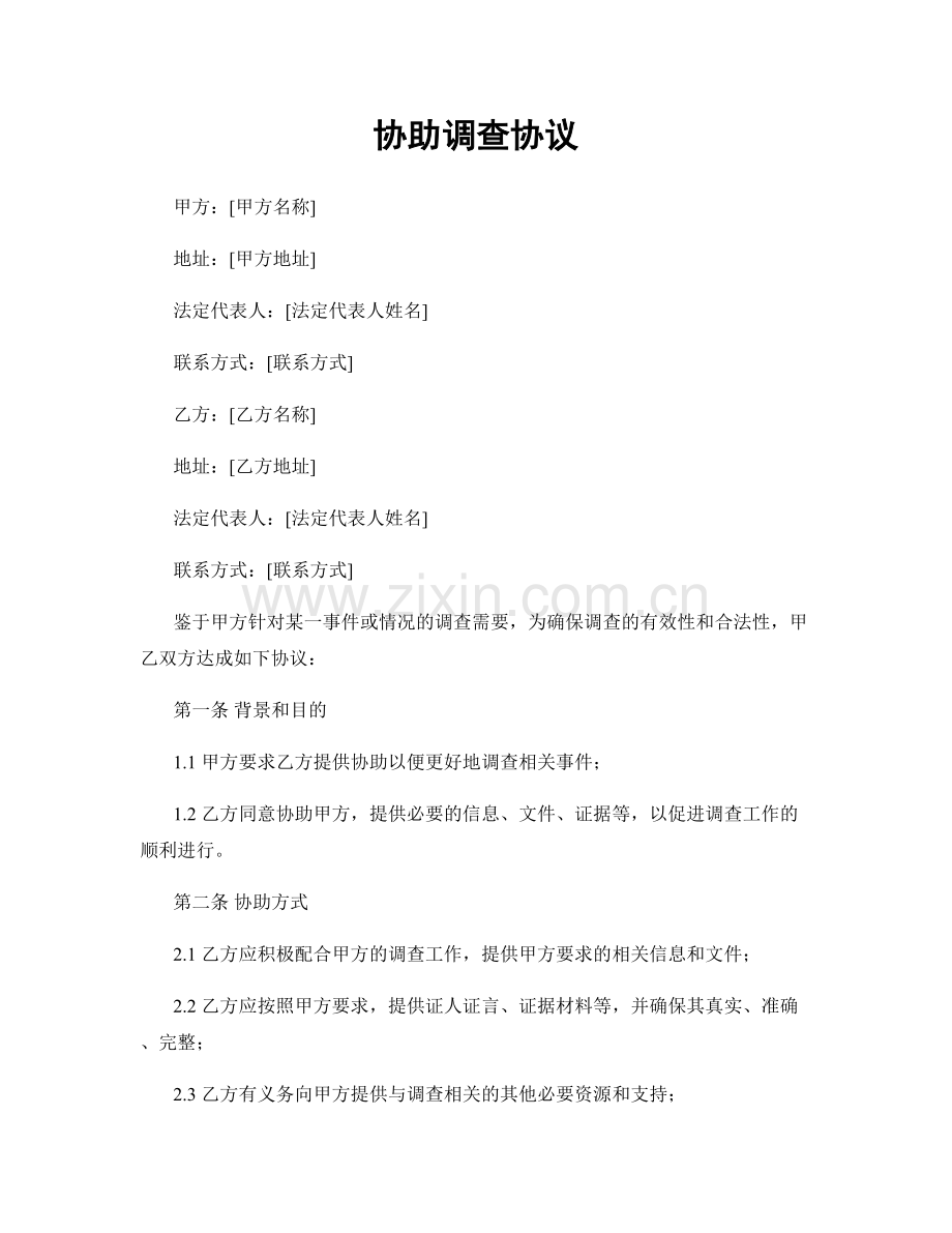 协助调查协议.docx_第1页