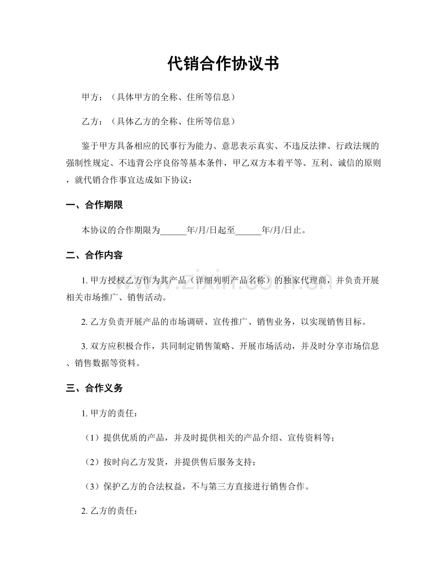 代销合作协议书.docx_第1页