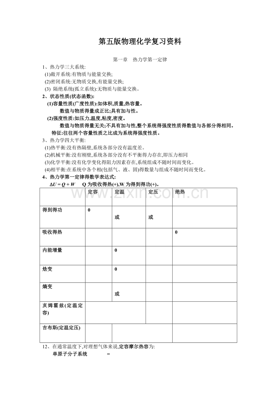 第五版物理化学复习资料.doc_第1页