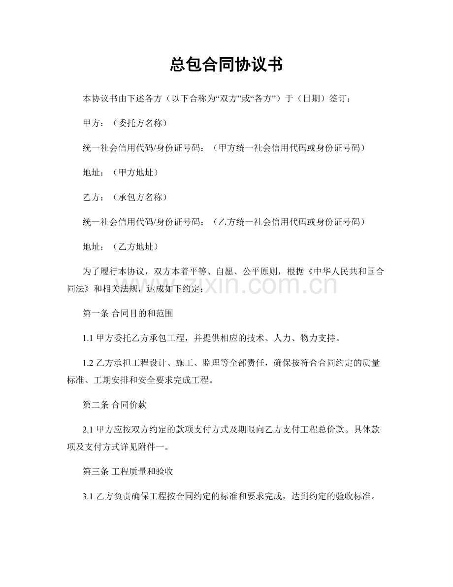 总包合同协议书.docx_第1页