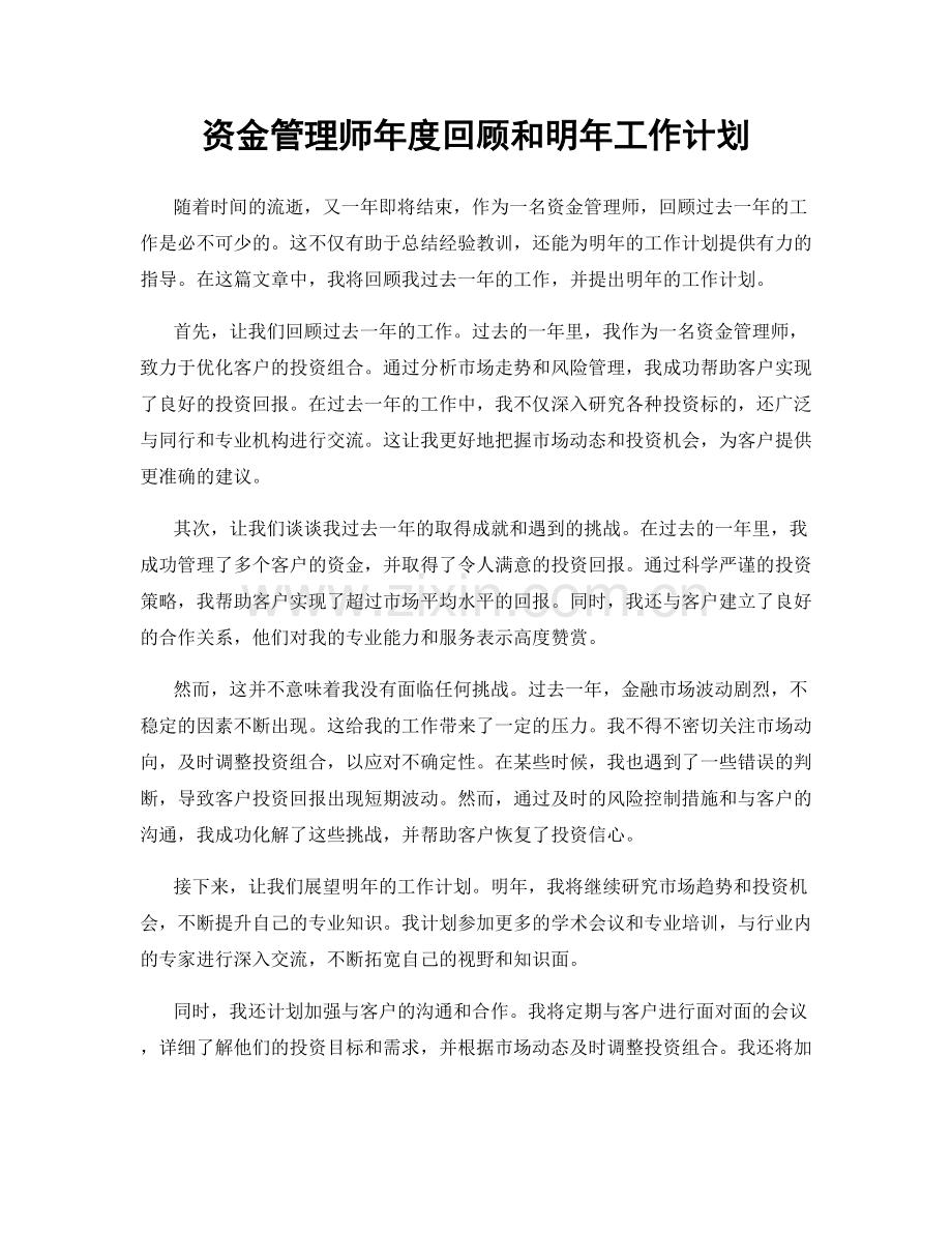 资金管理师年度回顾和明年工作计划.docx_第1页