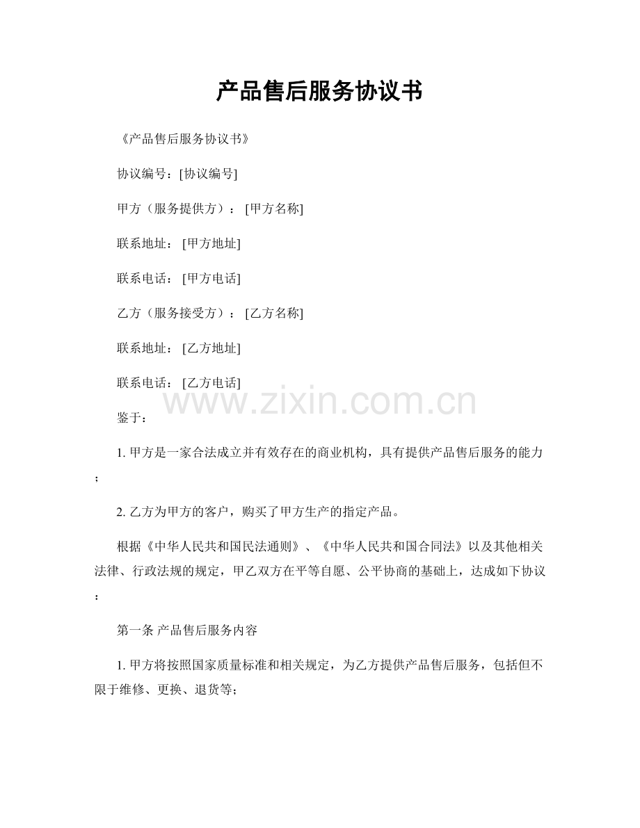 产品售后服务协议书.docx_第1页