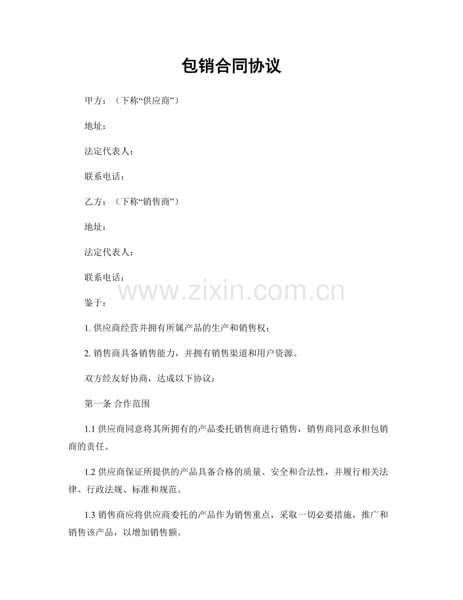 包销合同协议.docx_第1页