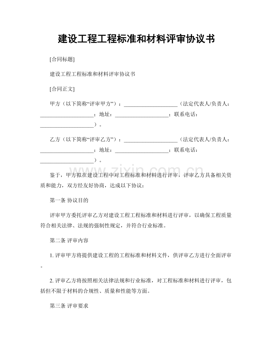 建设工程工程标准和材料评审协议书.docx_第1页