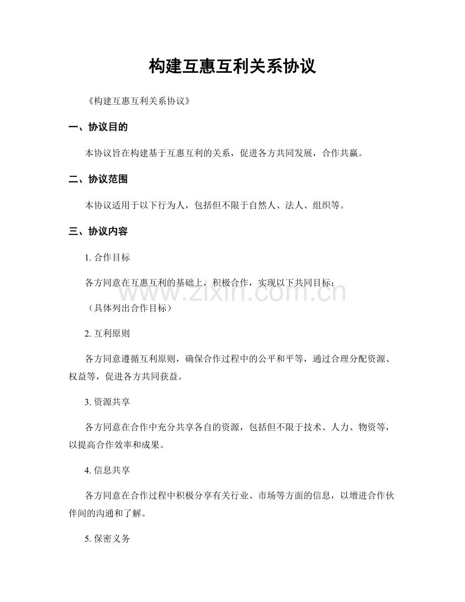 构建互惠互利关系协议.docx_第1页