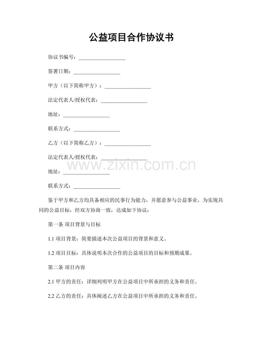 公益项目合作协议书.docx_第1页