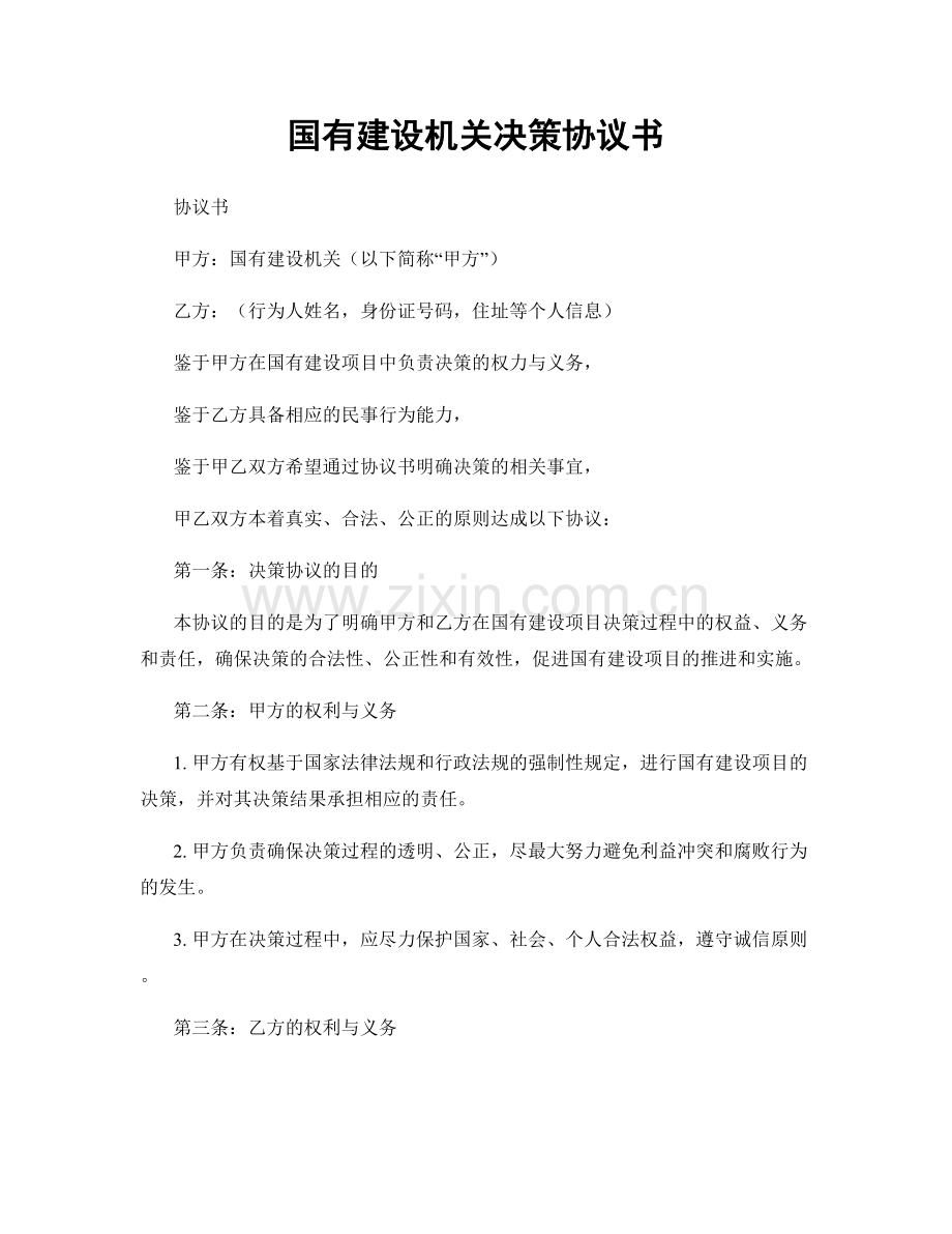 国有建设机关决策协议书.docx_第1页