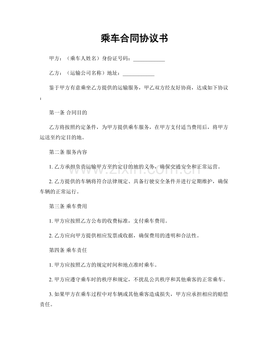 乘车合同协议书.docx_第1页