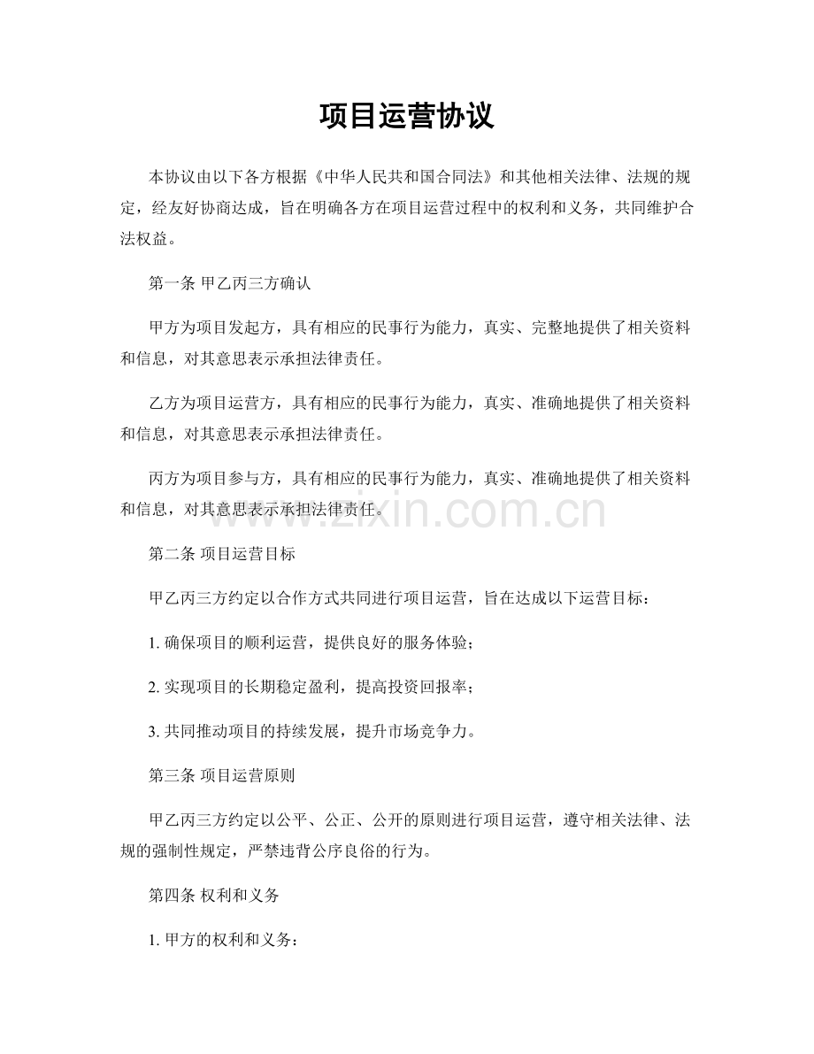 项目运营协议.docx_第1页