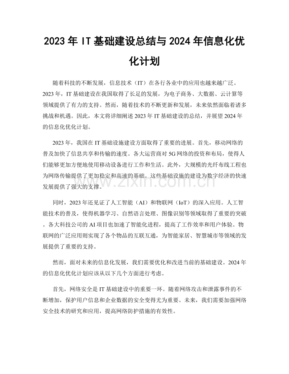 2023年IT基础建设总结与2024年信息化优化计划.docx_第1页