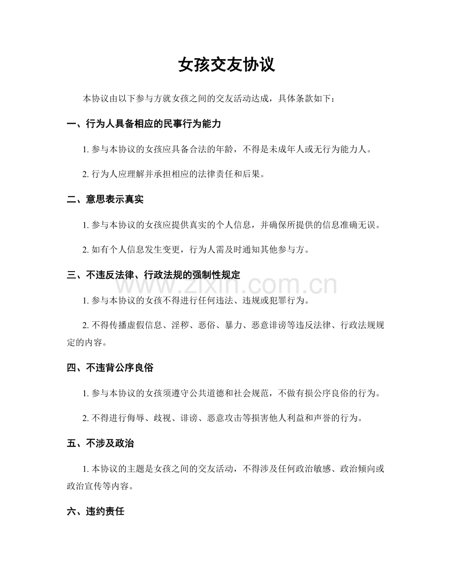 女孩交友协议.docx_第1页