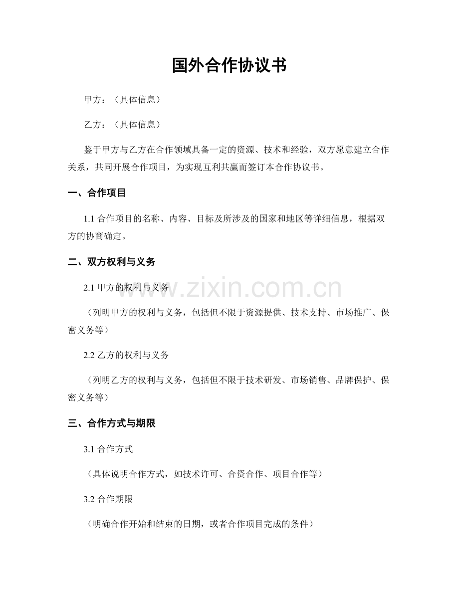 国外合作协议书.docx_第1页