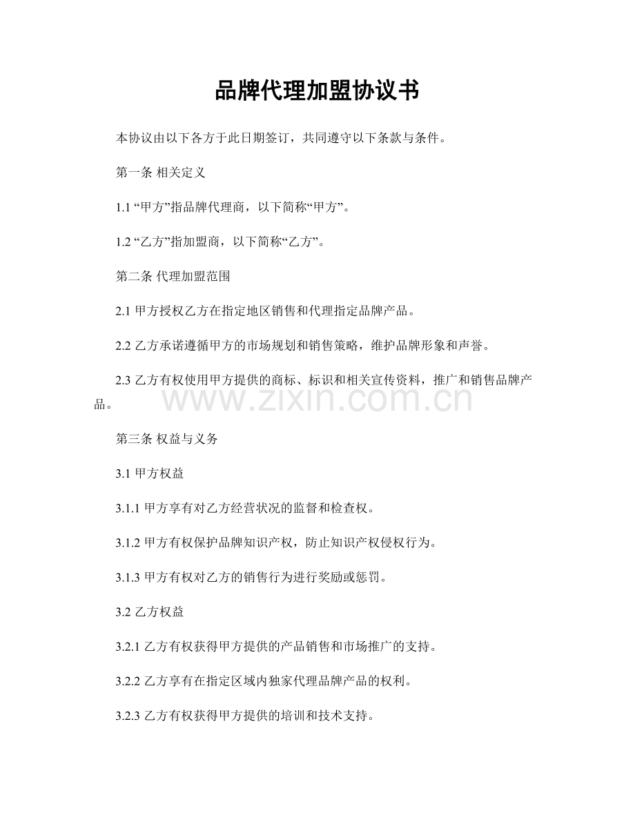 品牌代理加盟协议书.docx_第1页