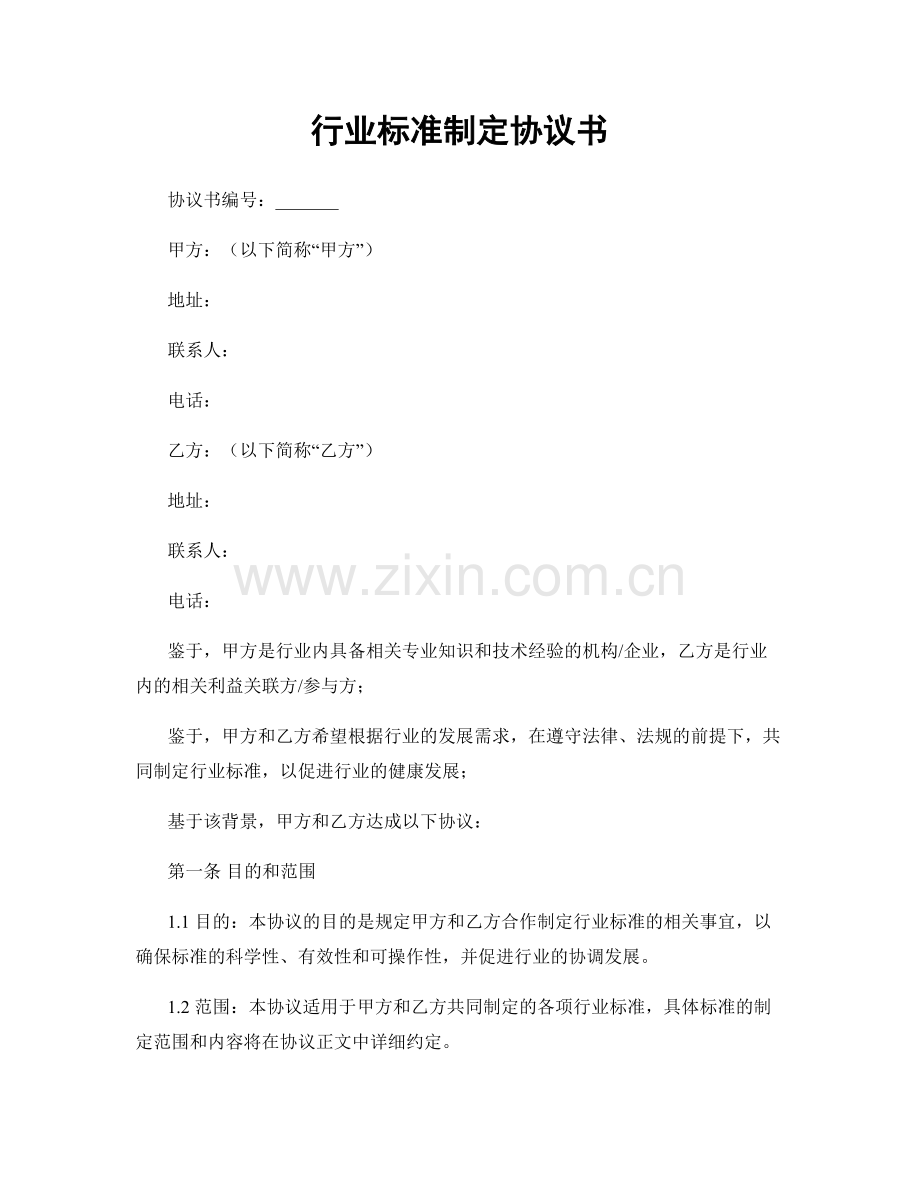 行业标准制定协议书.docx_第1页