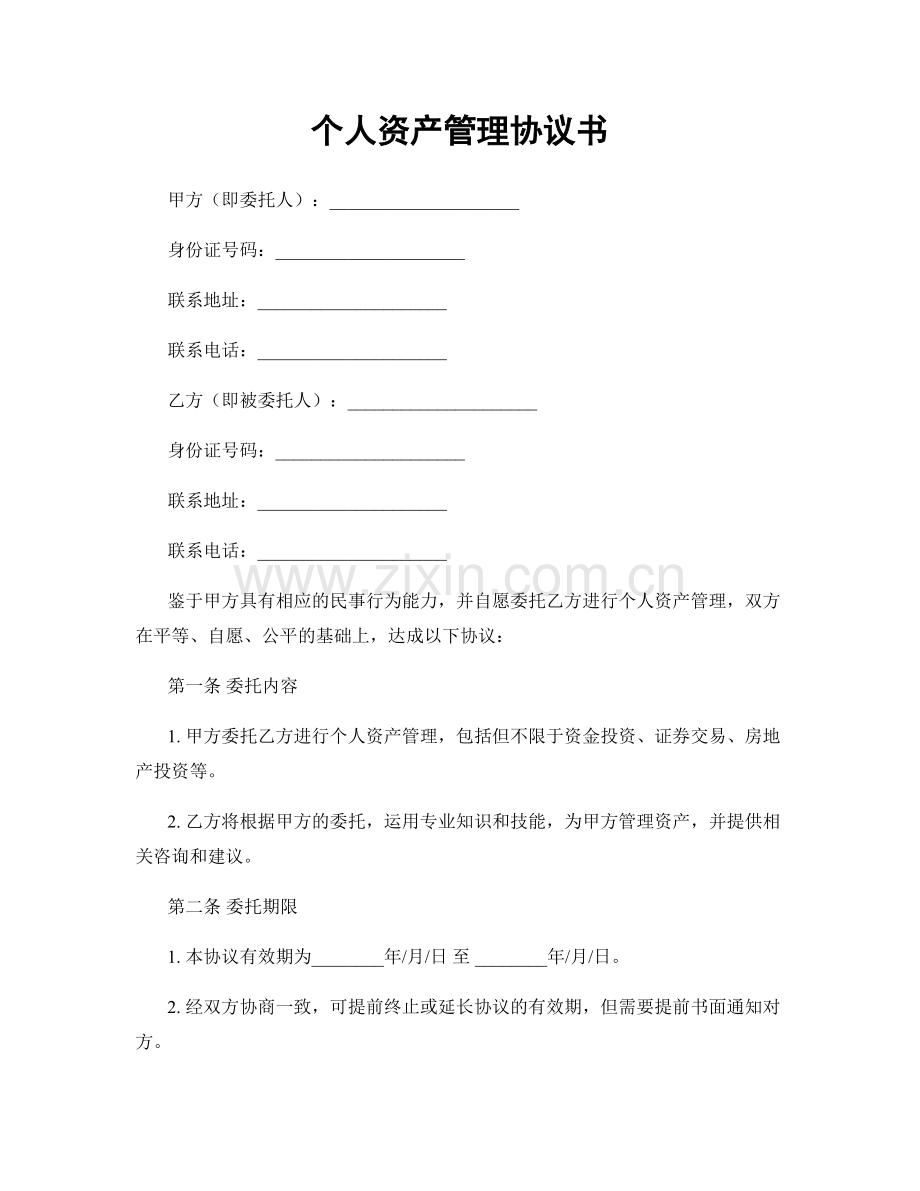 个人资产管理协议书.docx_第1页