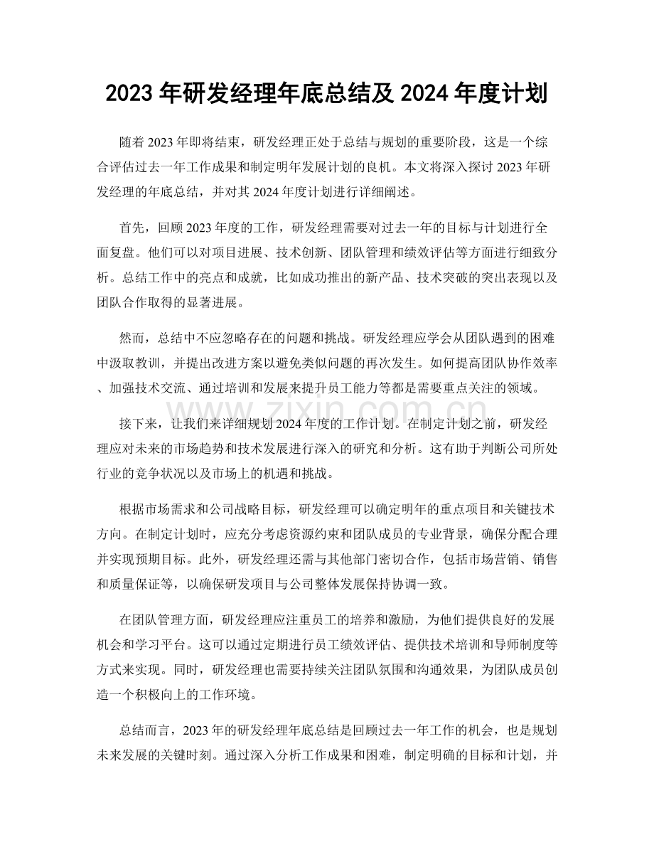 2023年研发经理年底总结及2024年度计划.docx_第1页