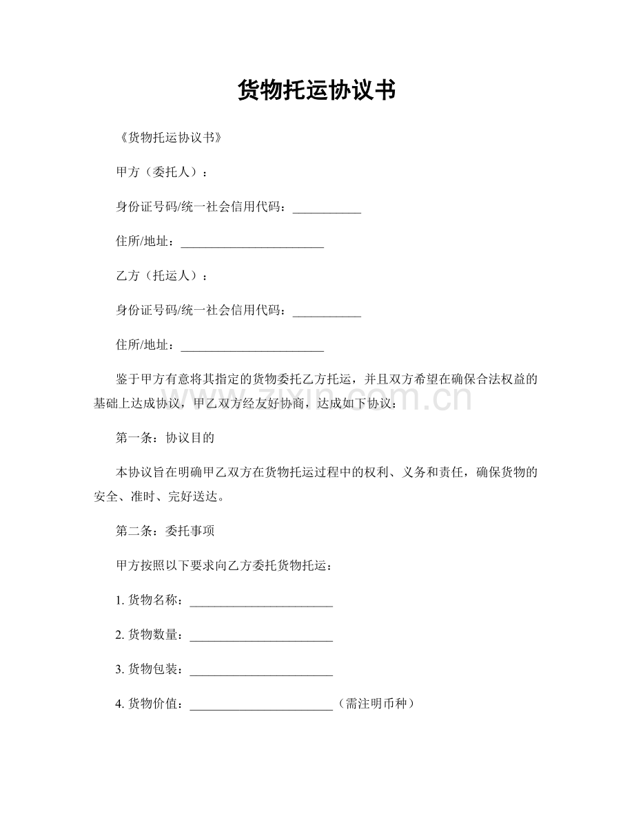 货物托运协议书.docx_第1页