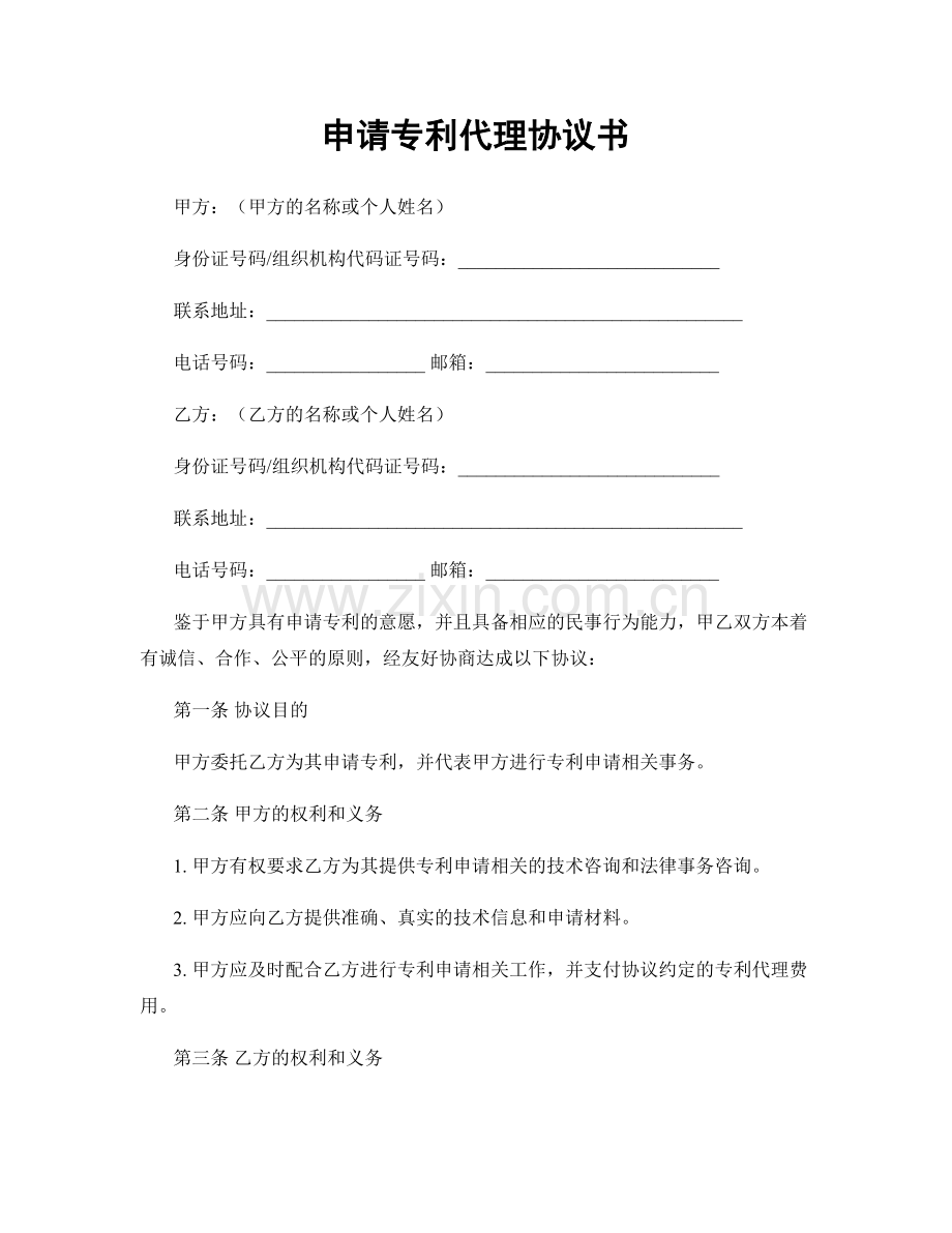 申请专利代理协议书.docx_第1页