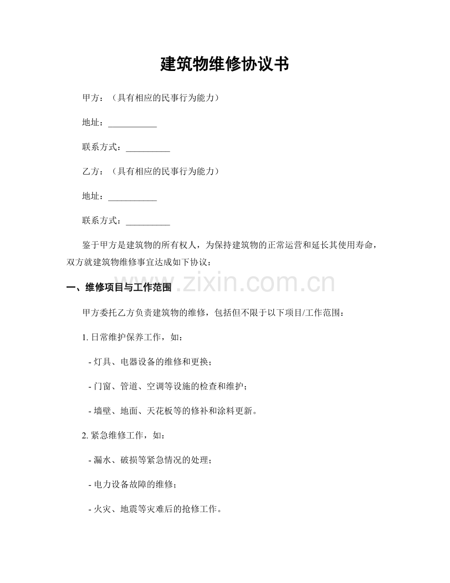建筑物维修协议书.docx_第1页