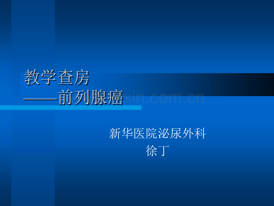 前列腺癌病例介绍.ppt_第1页