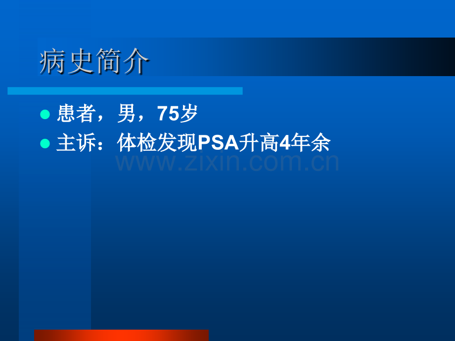 前列腺癌病例介绍.ppt_第2页