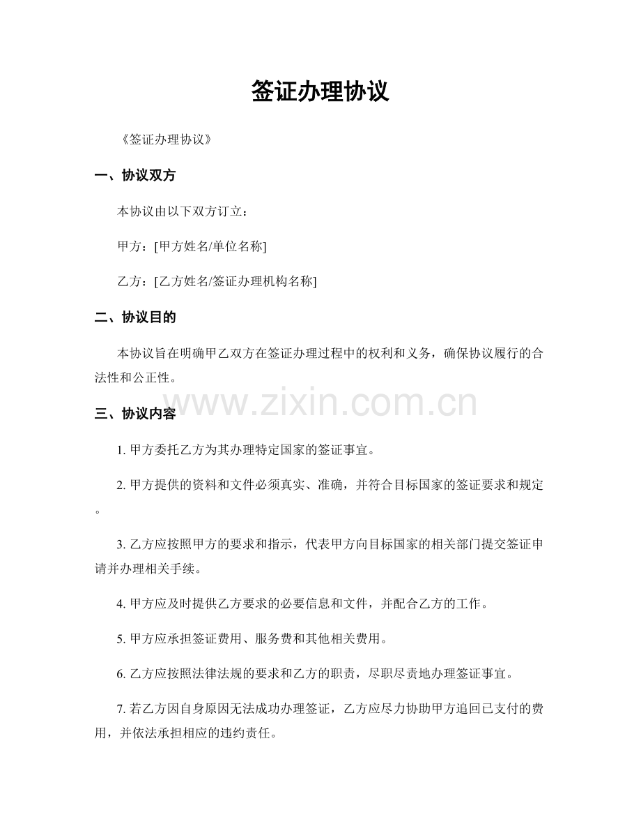 签证办理协议.docx_第1页