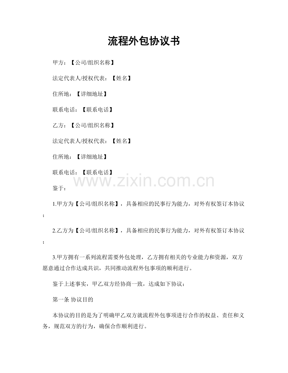 流程外包协议书.docx_第1页